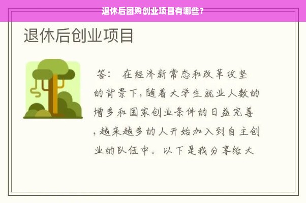 退休后团购创业项目有哪些？