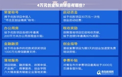 4万元创业投资项目有哪些？