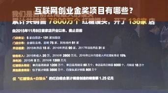 互联网创业金奖项目有哪些？