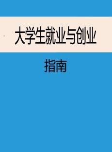 大学生创业之路，建议与指南