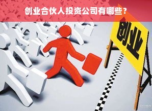 创业合伙人投资公司有哪些？