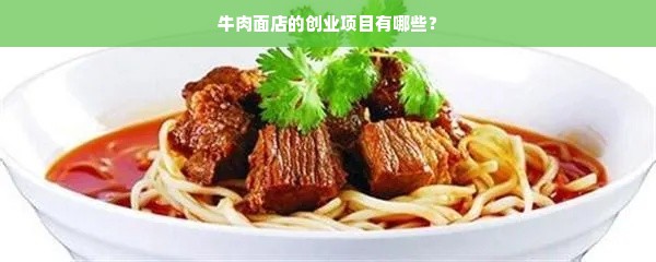 牛肉面店的创业项目有哪些？