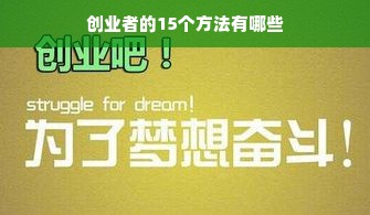 创业者的15个方法有哪些