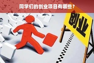 同学们的创业项目有哪些？