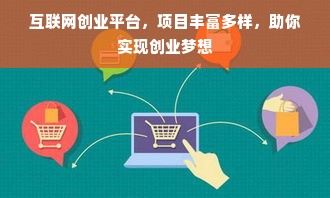 互联网创业平台，项目丰富多样，助你实现创业梦想