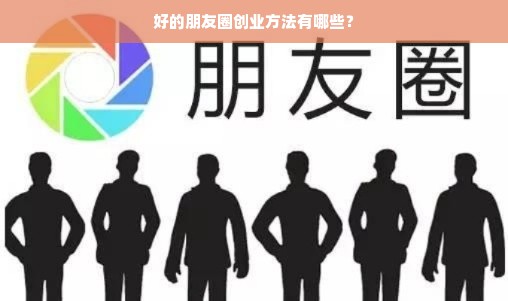 好的朋友圈创业方法有哪些？