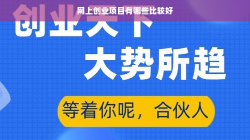 网上创业项目有哪些比较好