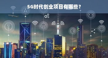 5G时代创业项目有哪些？