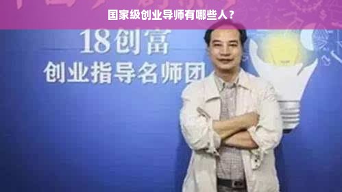 国家级创业导师有哪些人？