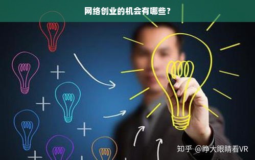 网络创业的机会有哪些？