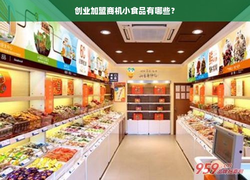 创业加盟商机小食品有哪些？