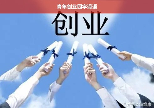 青年创业四字词语