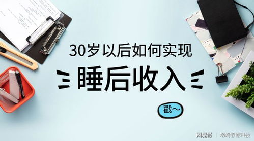 30岁二次创业，实现人生新篇章