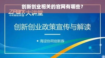 创新创业相关的官网有哪些？