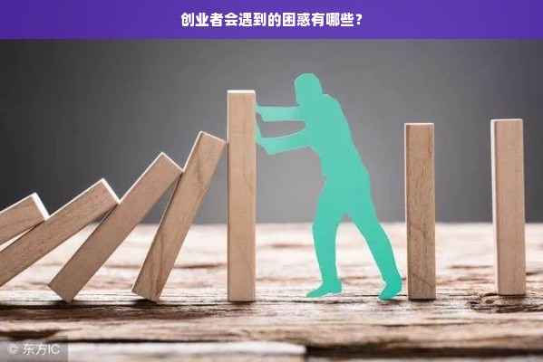 创业者会遇到的困惑有哪些？