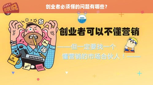 创业者必须懂的问题有哪些？