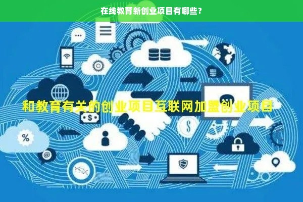 在线教育新创业项目有哪些？