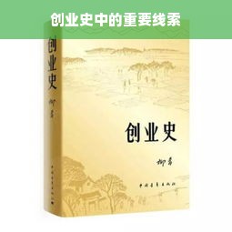 创业史中的重要线索