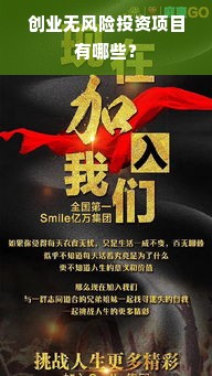 创业无风险投资项目有哪些？