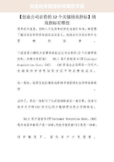 创业的关键指标有哪些方面