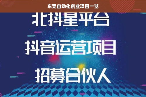 东莞自动化创业项目一览