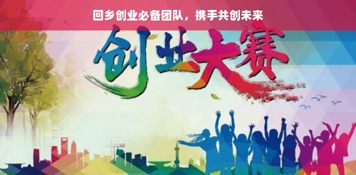 回乡创业必备团队，携手共创未来