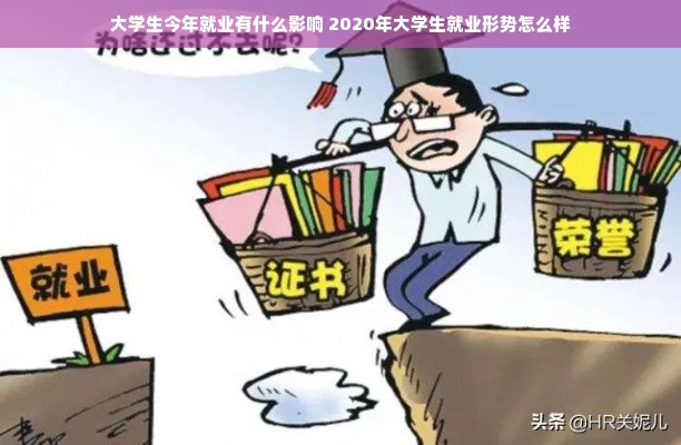 大学生今年就业有什么影响 2020年大学生就业形势怎么样