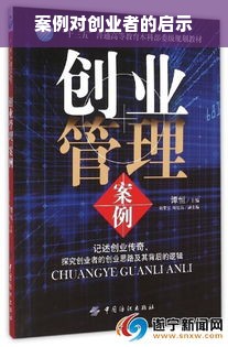 案例对创业者的启示