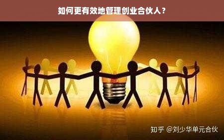 如何更有效地管理创业合伙人？