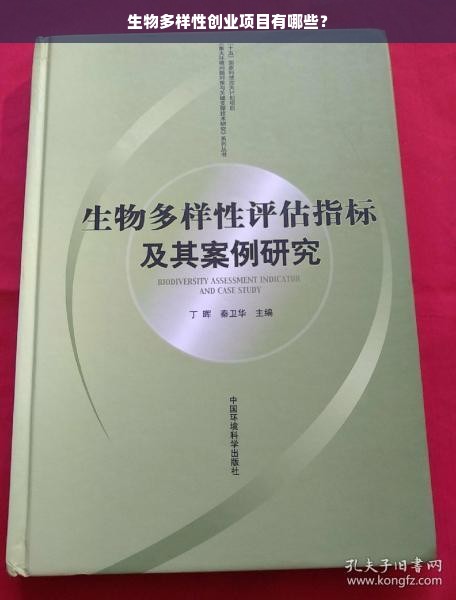 生物多样性创业项目有哪些？