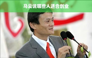 马云说哪些人适合创业