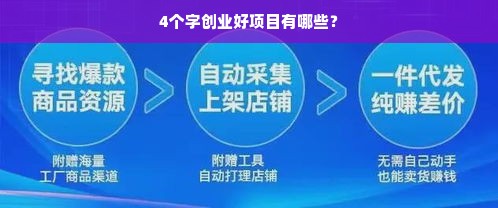 4个字创业好项目有哪些？