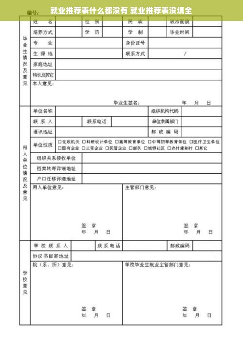 就业推荐表什么都没有 就业推荐表没填全