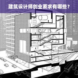 建筑设计师创业要求有哪些？