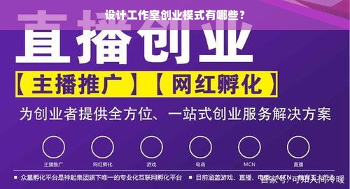 设计工作室创业模式有哪些？