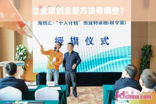 企业家创业新方法有哪些？