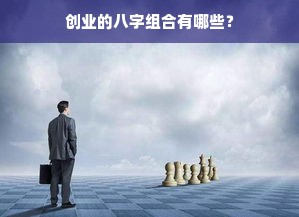 创业的八字组合有哪些？