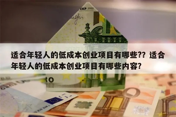 年轻最适合创业项目有哪些？