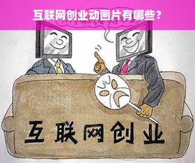 互联网创业动画片有哪些？