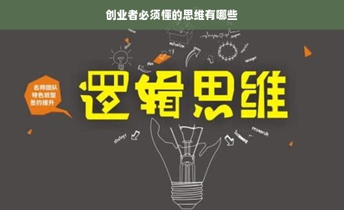 创业者必须懂的思维有哪些