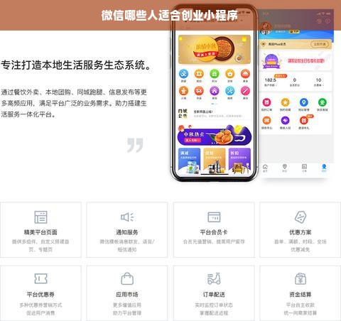 微信哪些人适合创业小程序