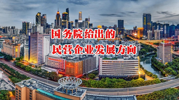 民营企业创业新方向