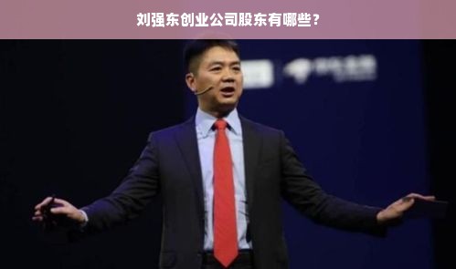 刘强东创业公司股东有哪些？