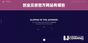 创业灵感官方网站有哪些