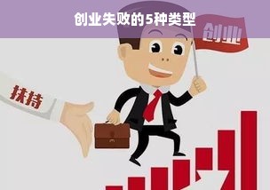 创业失败的5种类型