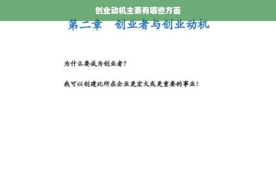 创业动机主要有哪些方面