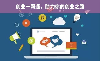 创业一网通，助力你的创业之路