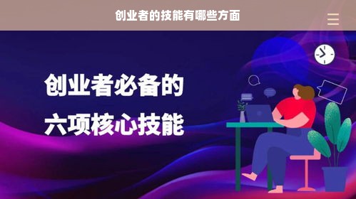 创业者的技能有哪些方面