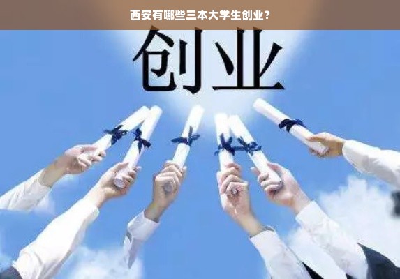 西安有哪些三本大学生创业？