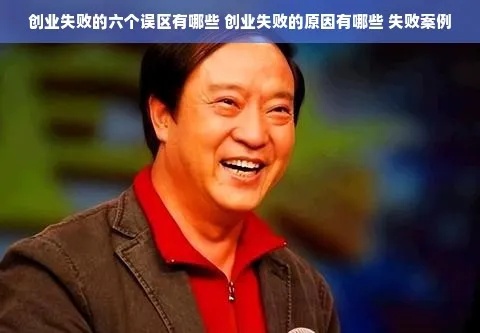 创业三次失败的明星有哪些？